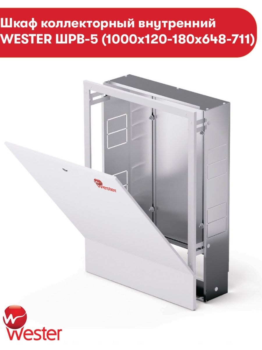 Коллекторный шкаф Wester ШРН-1