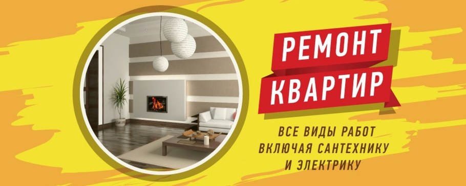 Ремонт квартир под ключ реклама