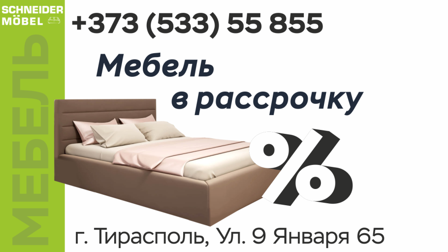 Мебель Тирасполь