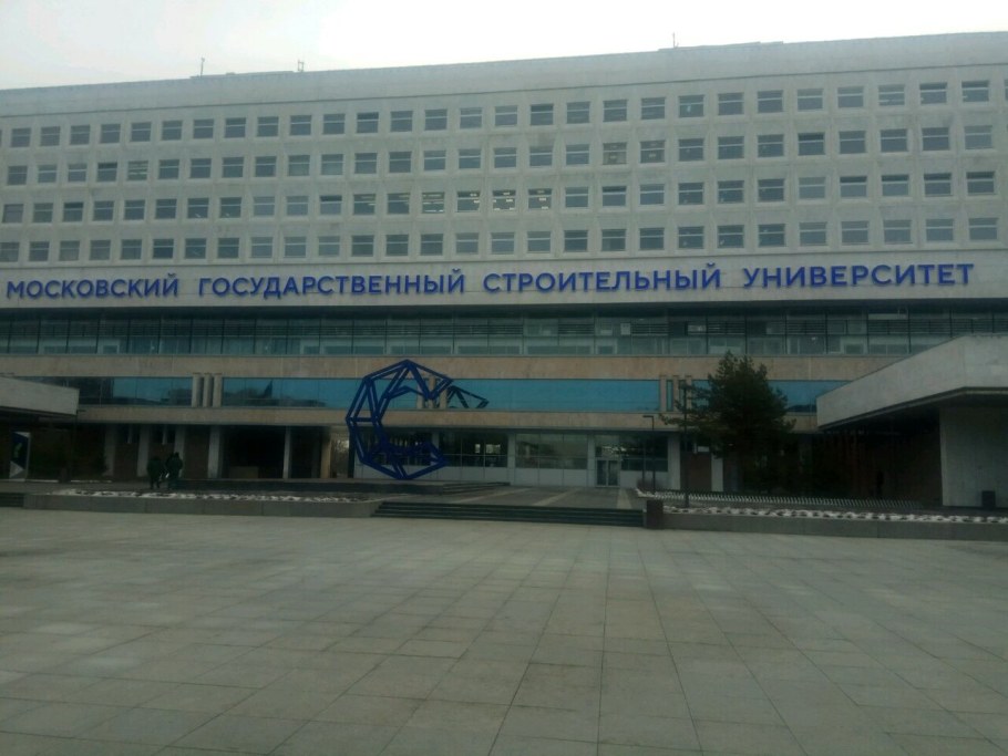 Институт МГСУ В Москве