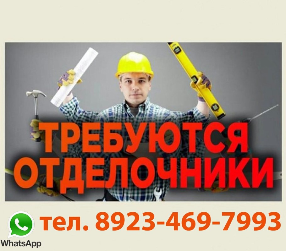 Требуются отделочники