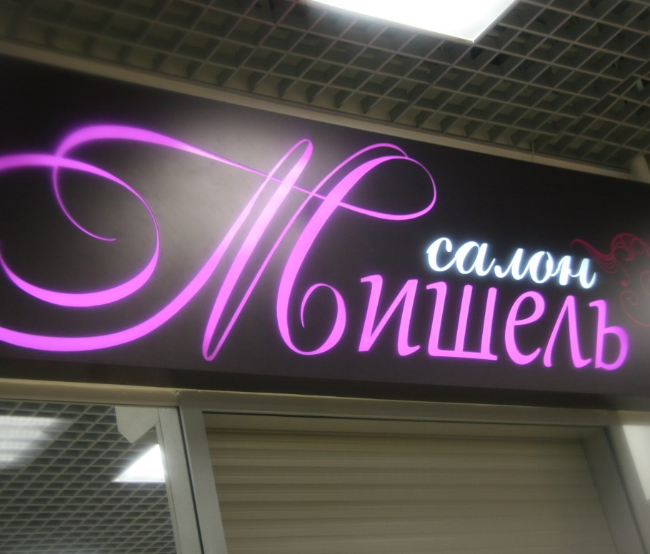 Световая вывеска на прорез