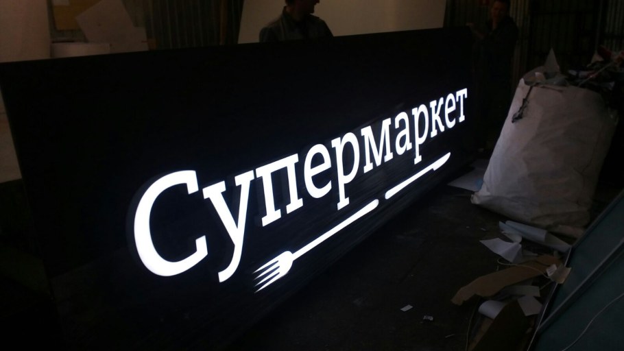 Световая вывеска с фрезеровкой