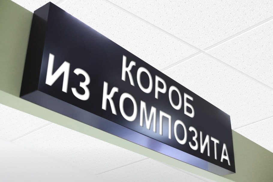Короб из композита
