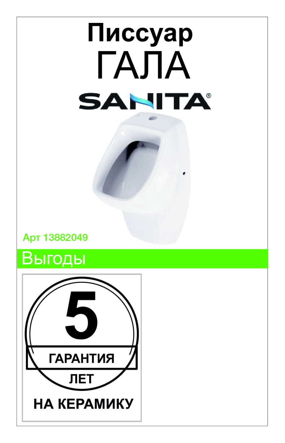 Писсуар Santiline SL-6001