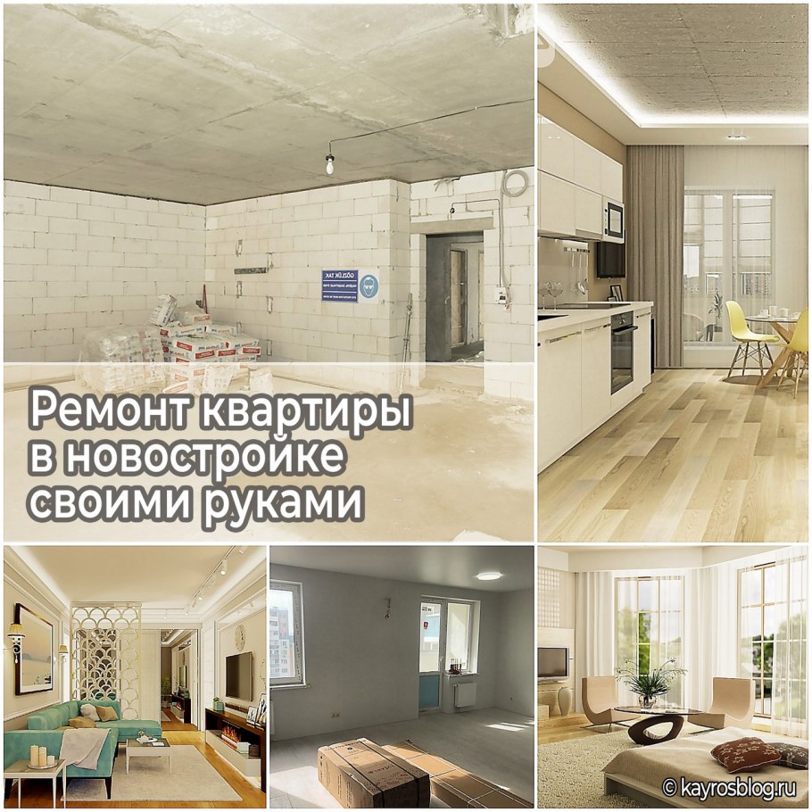 Ремонт в новостройке своими руками фото