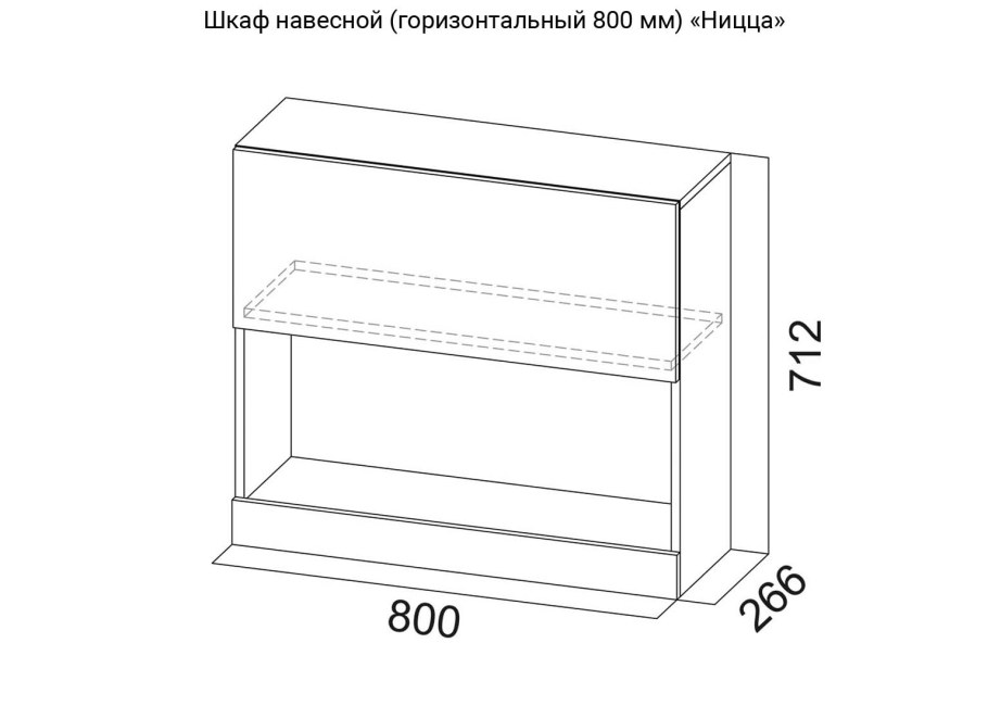 МС Ницца (Лайт) шкаф навесной (горизонтальный 700)