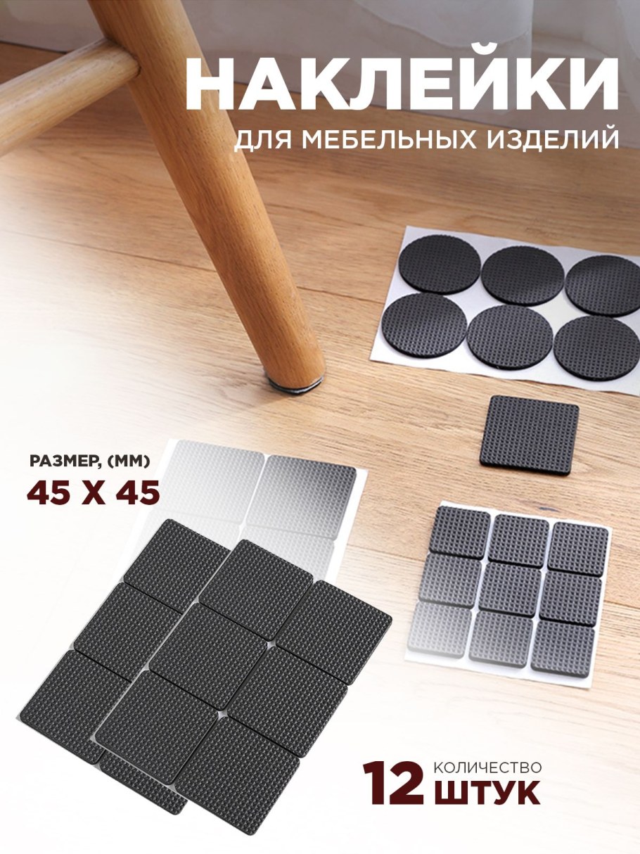 Нескользящие накладки на ножки