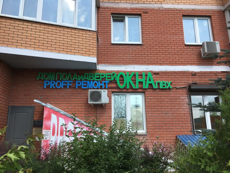 Санаторный проезд Ивантеевка