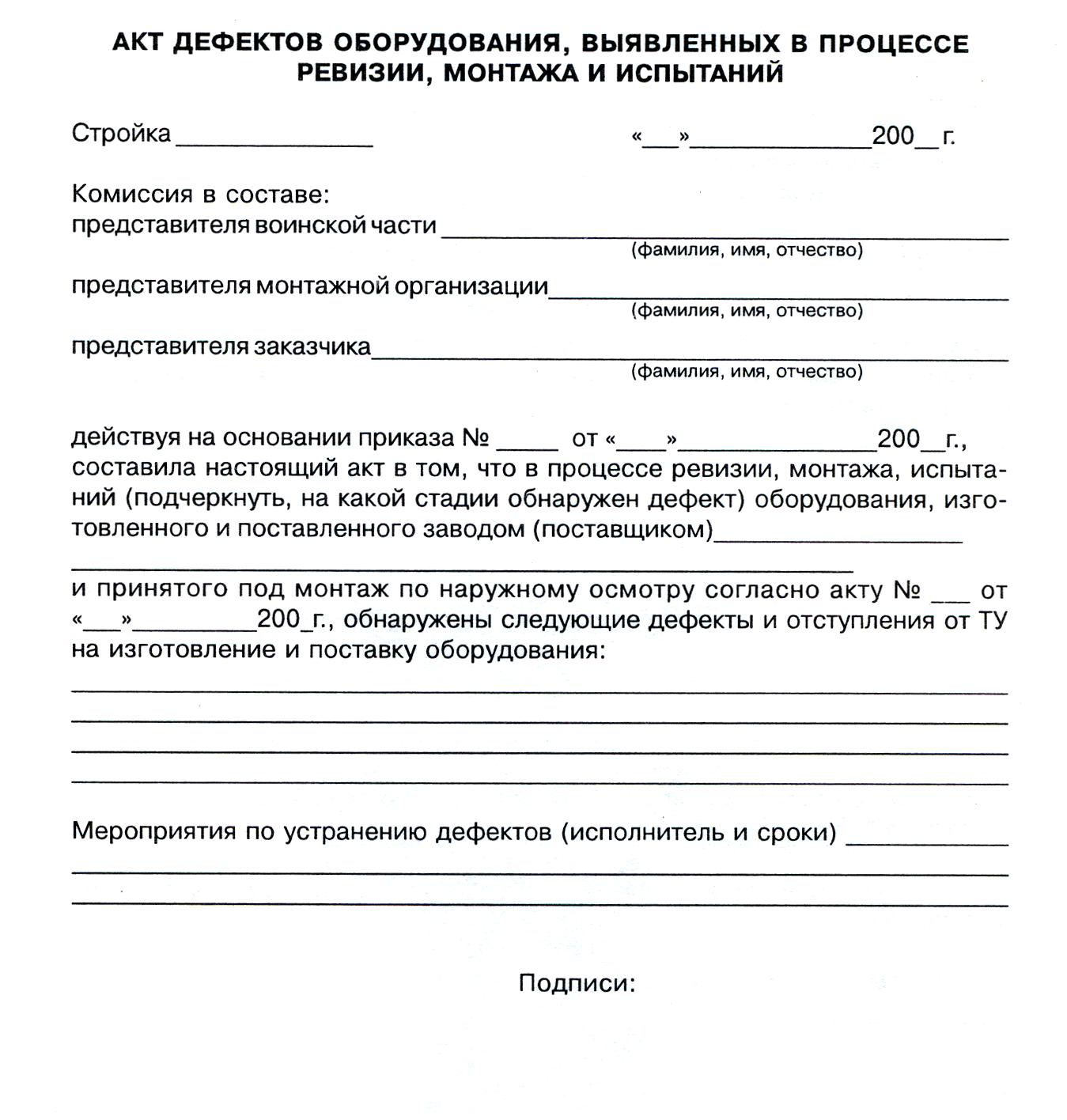 Приемка выполненных ремонтных работ. Акт фиксации поломки оборудования. Акт выявленных неисправностей оборудования образец. Акт о неисправности станка образец.