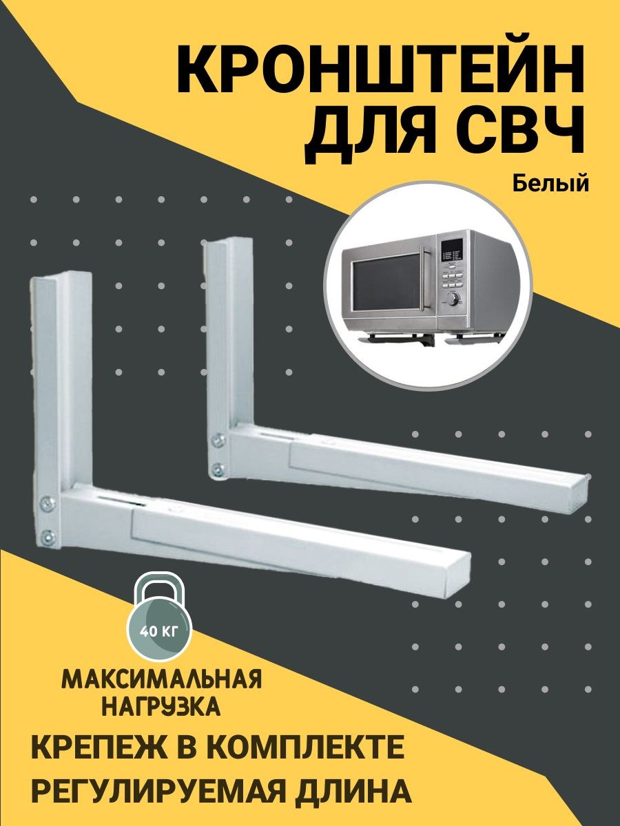 Кронштейн для СВЧ F стиль 304