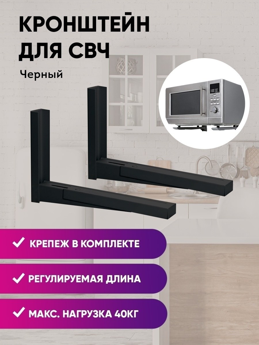 Крепление для микроволновки (53 фото)