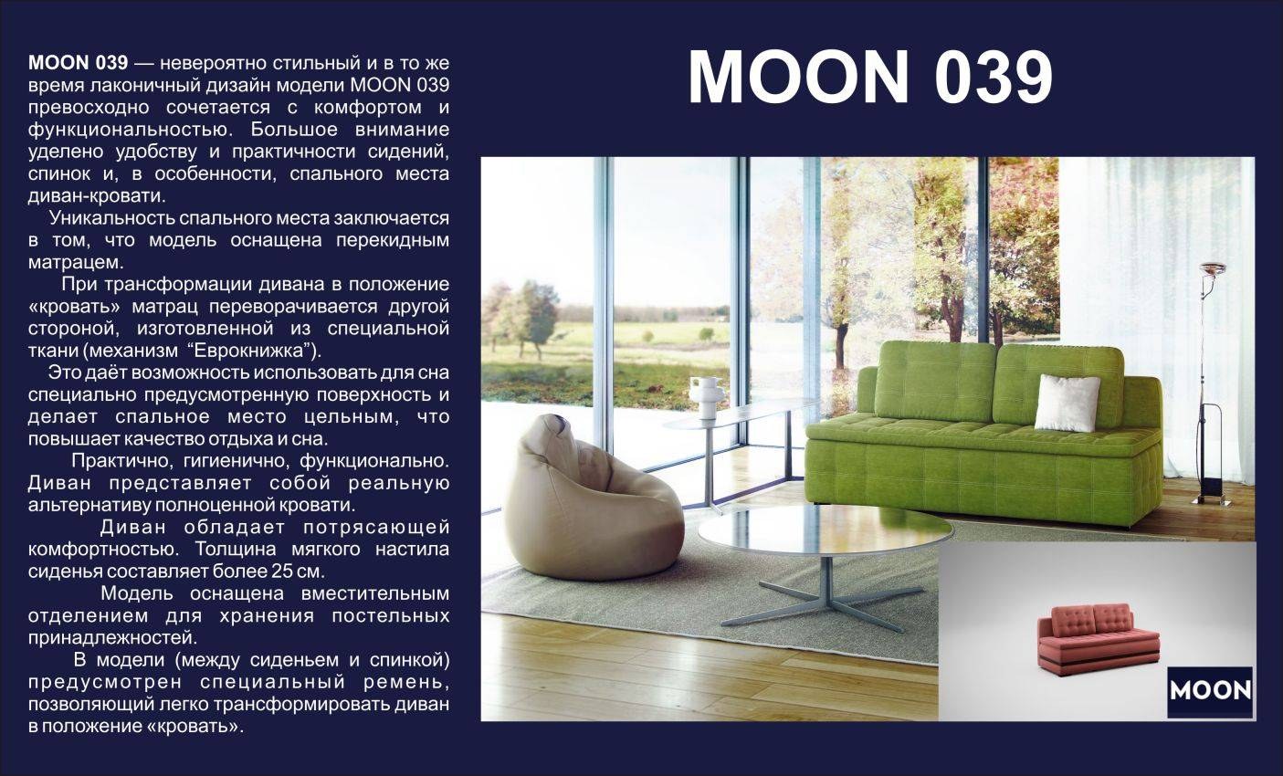 Фабрика мун. Moon мебель. Моон Ногинск. Moon 039 диван.