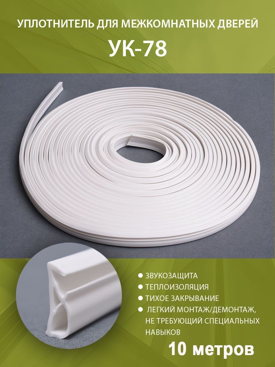 Уплотнитель для межкомнатных дверей белый