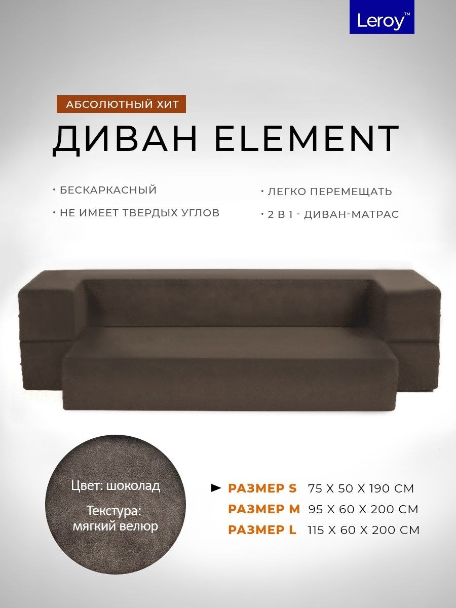 Диван-кровать Leroy element бескаркасный диван