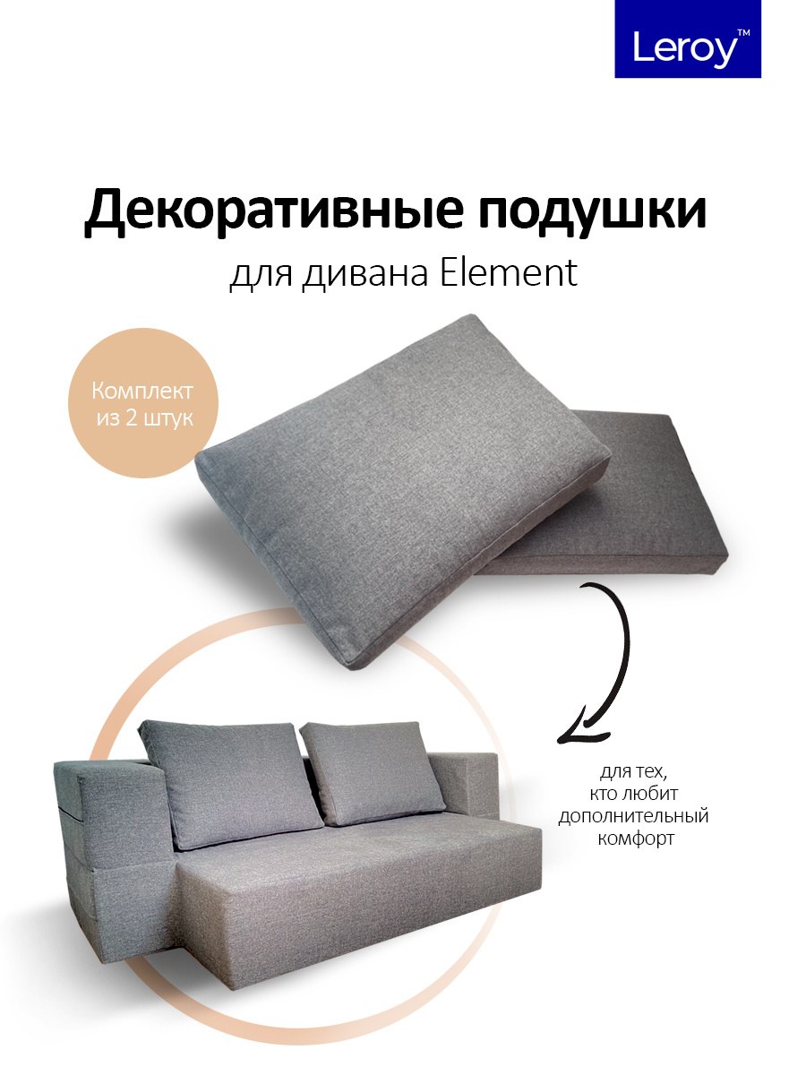Подушки для дивана Leroy element