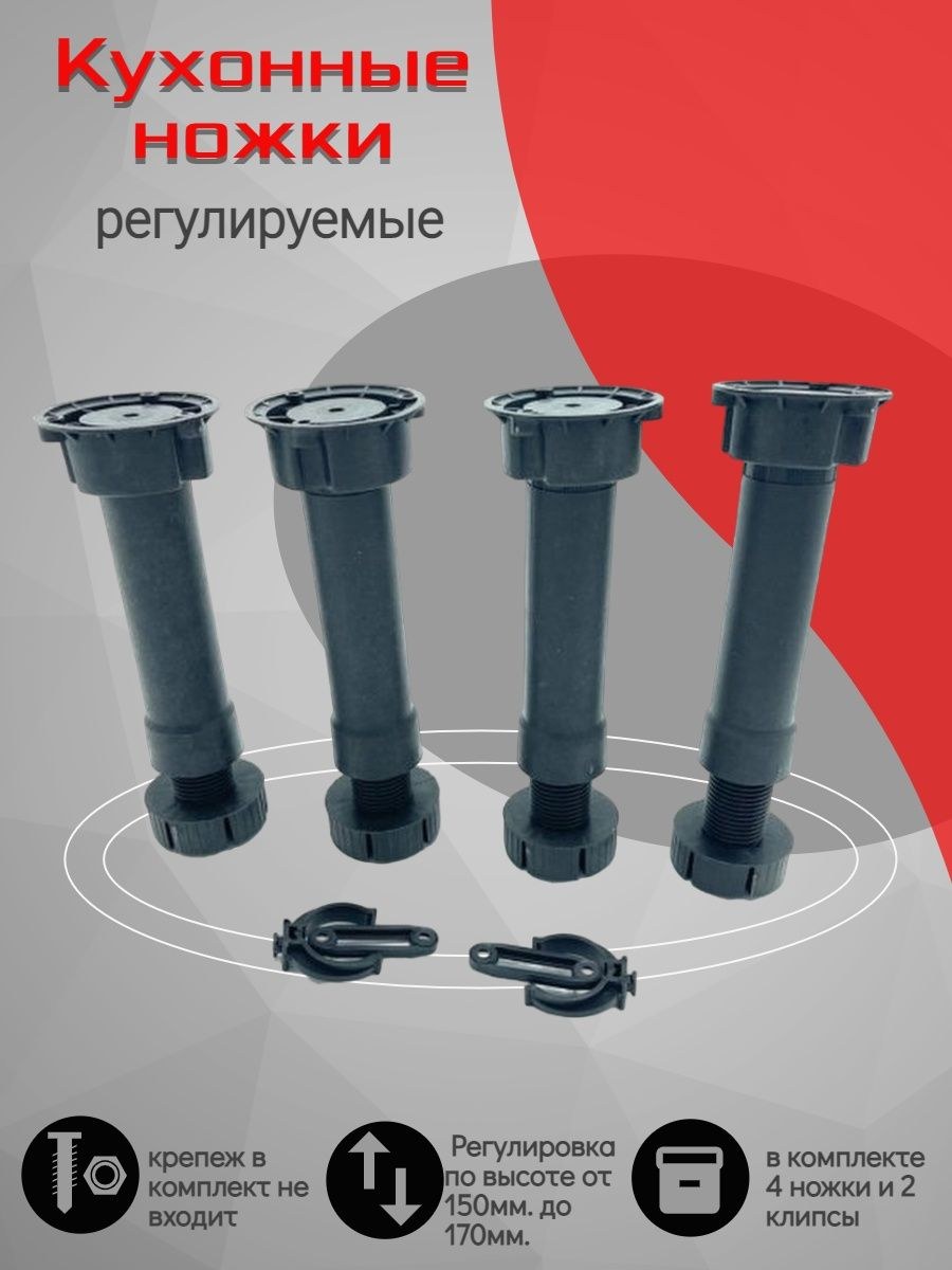 Ножки для кухонной мебели 150 мм (53 фото)