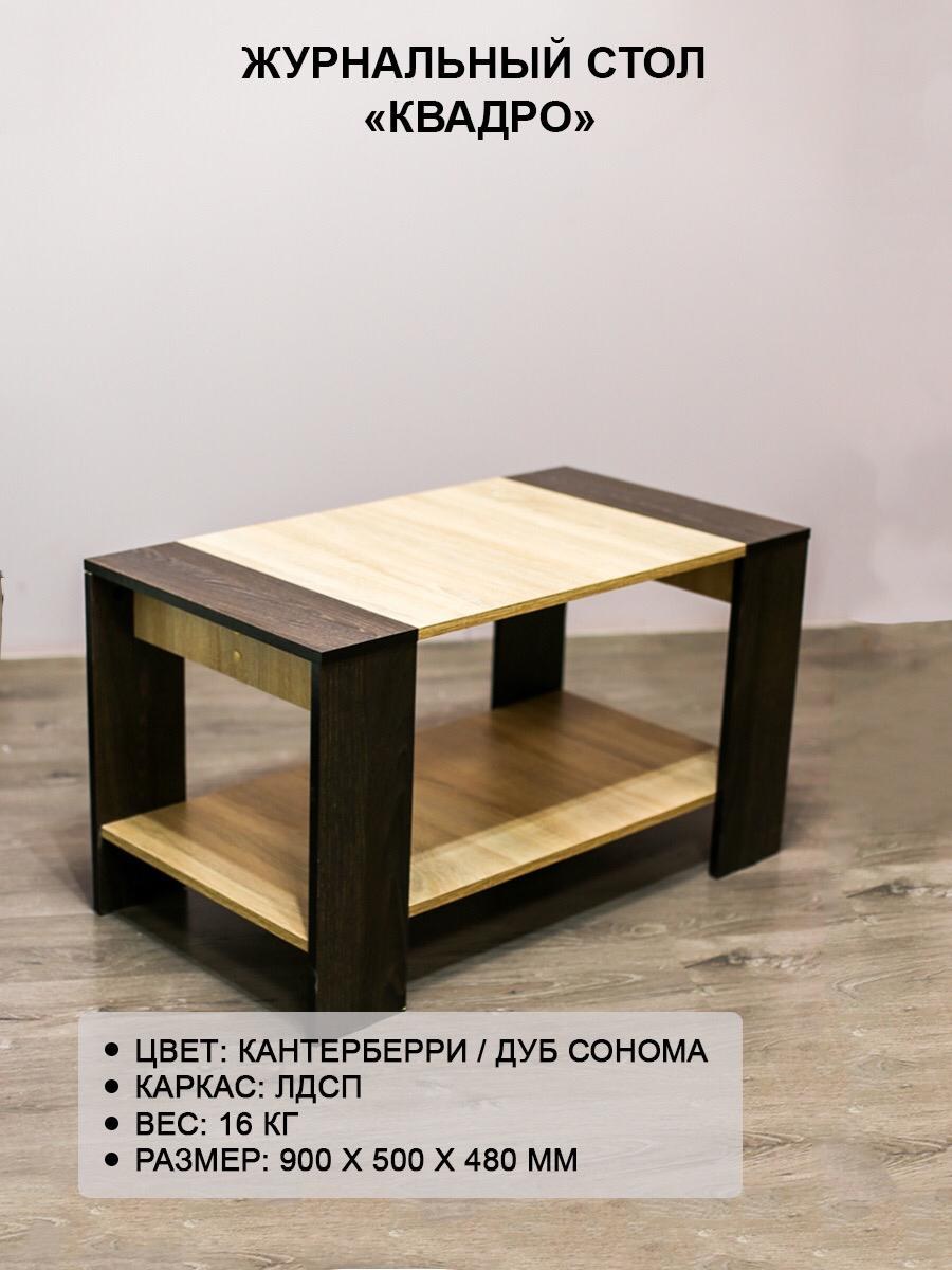 Стол журнальный Квадро белый дуб золотой