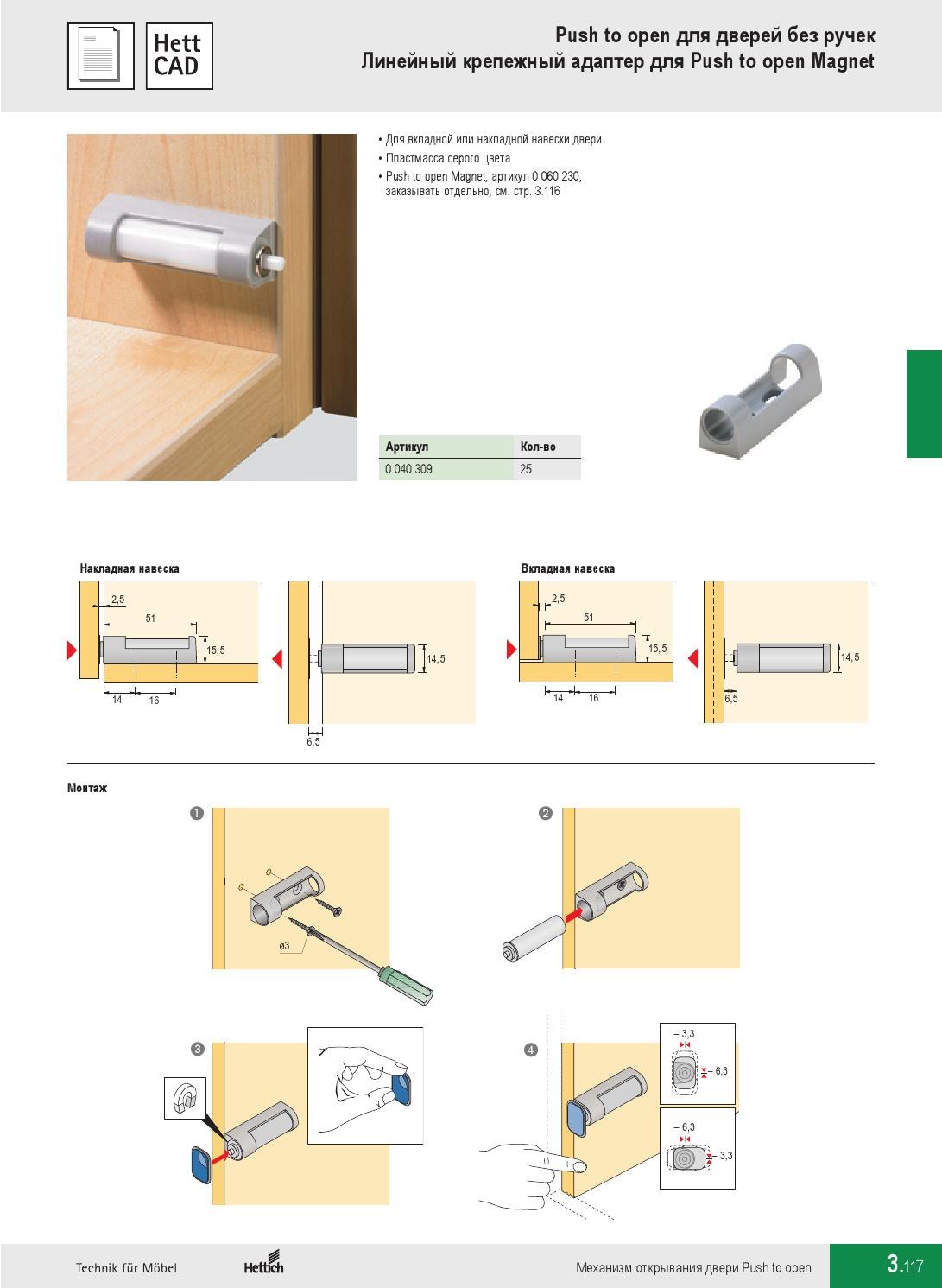 Механизм Push to open Pin для петель Hettich