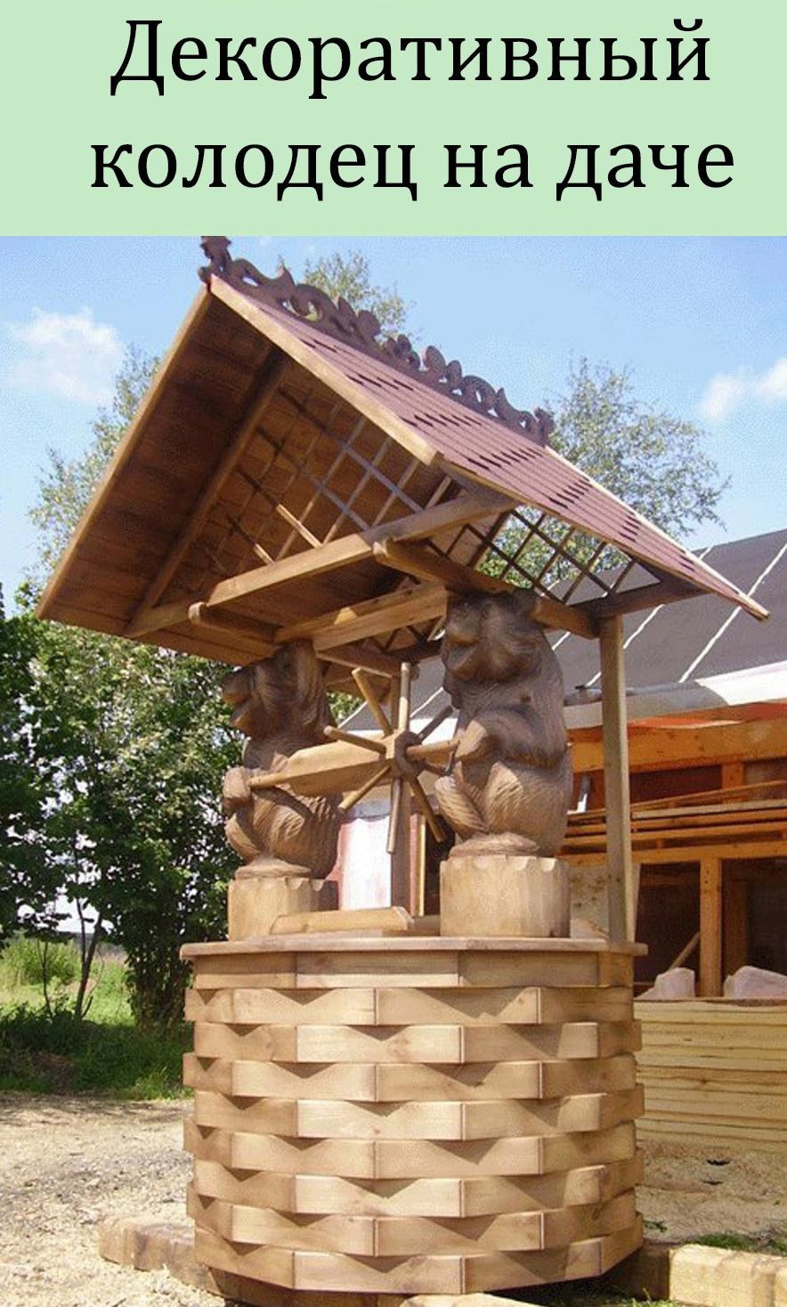Деревянный колодец декоративный