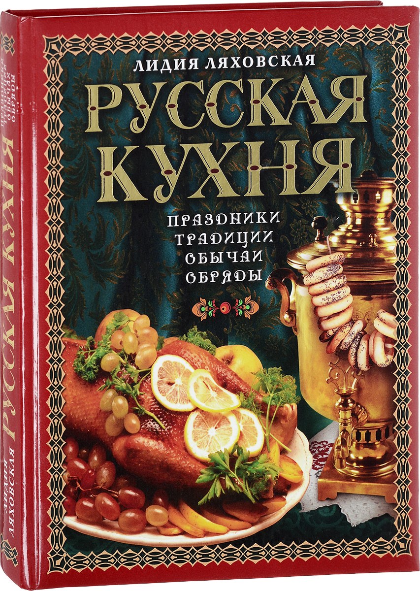 Книга блюда русской кухни