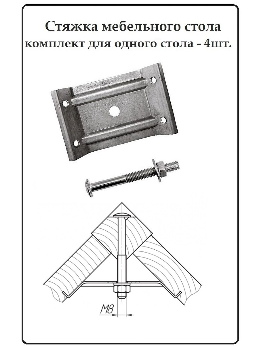 Стяжка для стола
