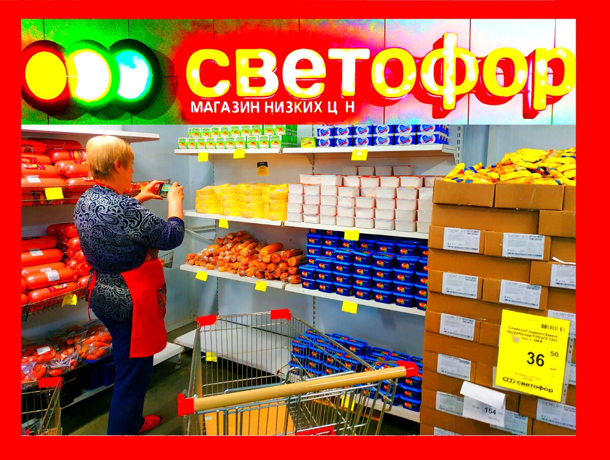 Светофор отзывы. Продукты в магазине светофор. Новинки в светофоре сегодня. Продукты светофора 2022. Закрылся магазин светофор.