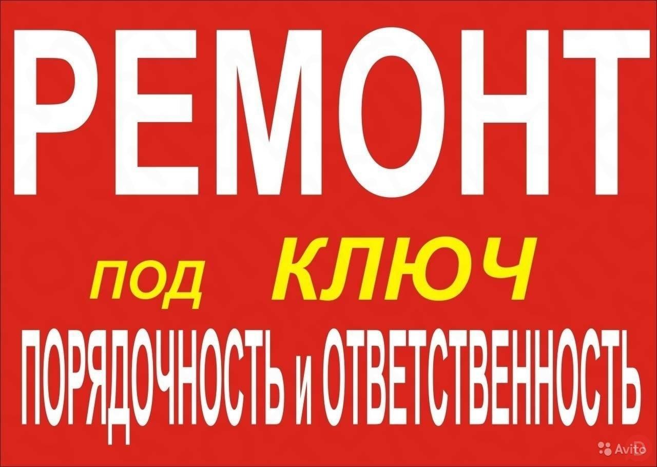 Ключевой объявления. Отделочные работы надписьм. Квартира под ключ реклама. Отделочные работы надпись. Отделка квартир реклама.