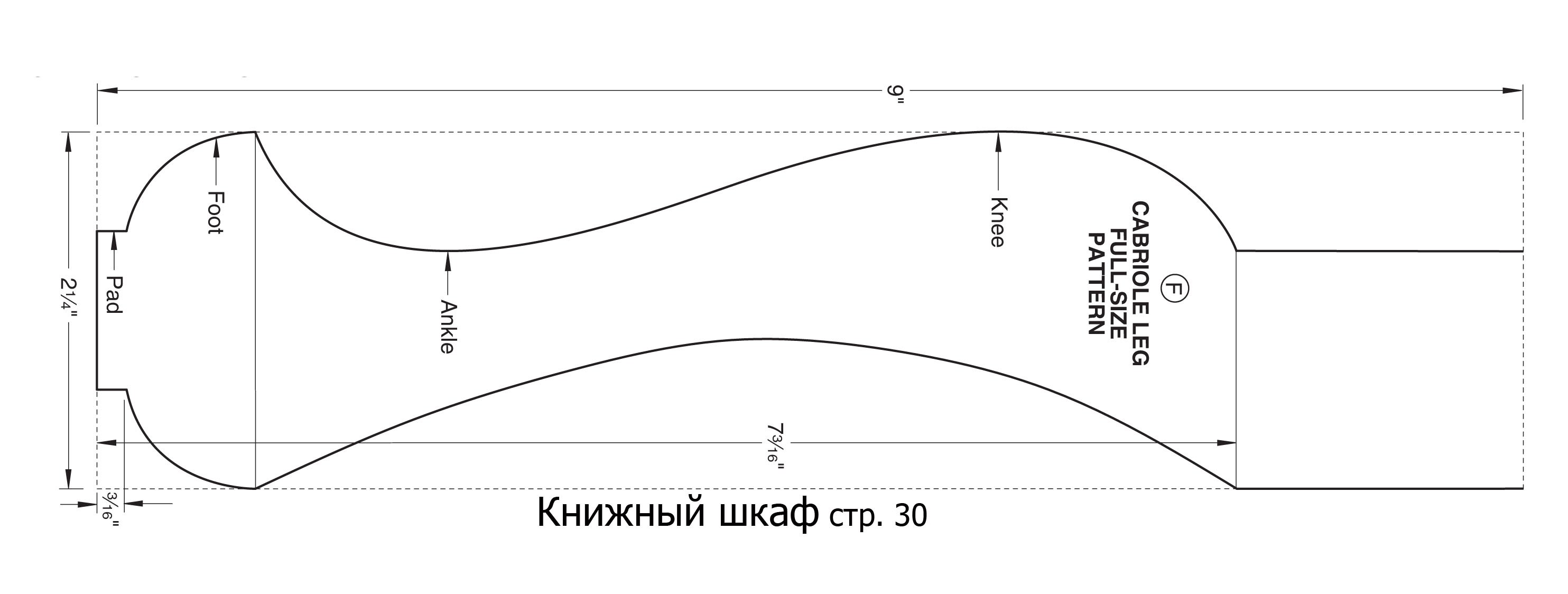 Шаблоны размер чертежи. Ножка кабриоль чертеж шаблона. Ножка кабриоль чертеж. Ножки кабриоль чертеж шаблона с размерами. Ножки кабриоль чертеж шаблона.