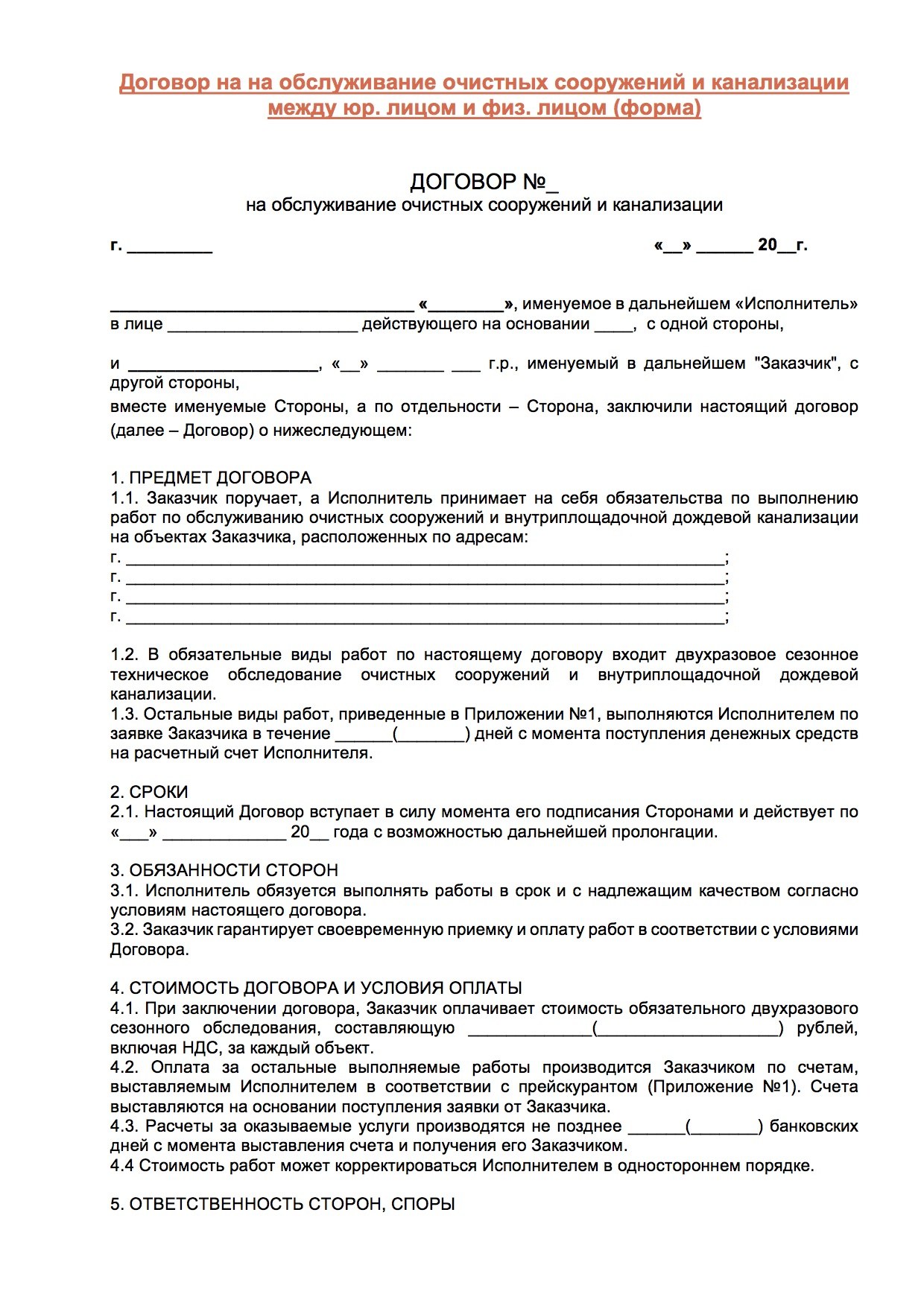 Образец договора тко. Договор на техобслуживание. Договор на техническое обслуживание оборудования. Форма договора на обслуживание. Пример договора на оказание услуг технического обслуживания.