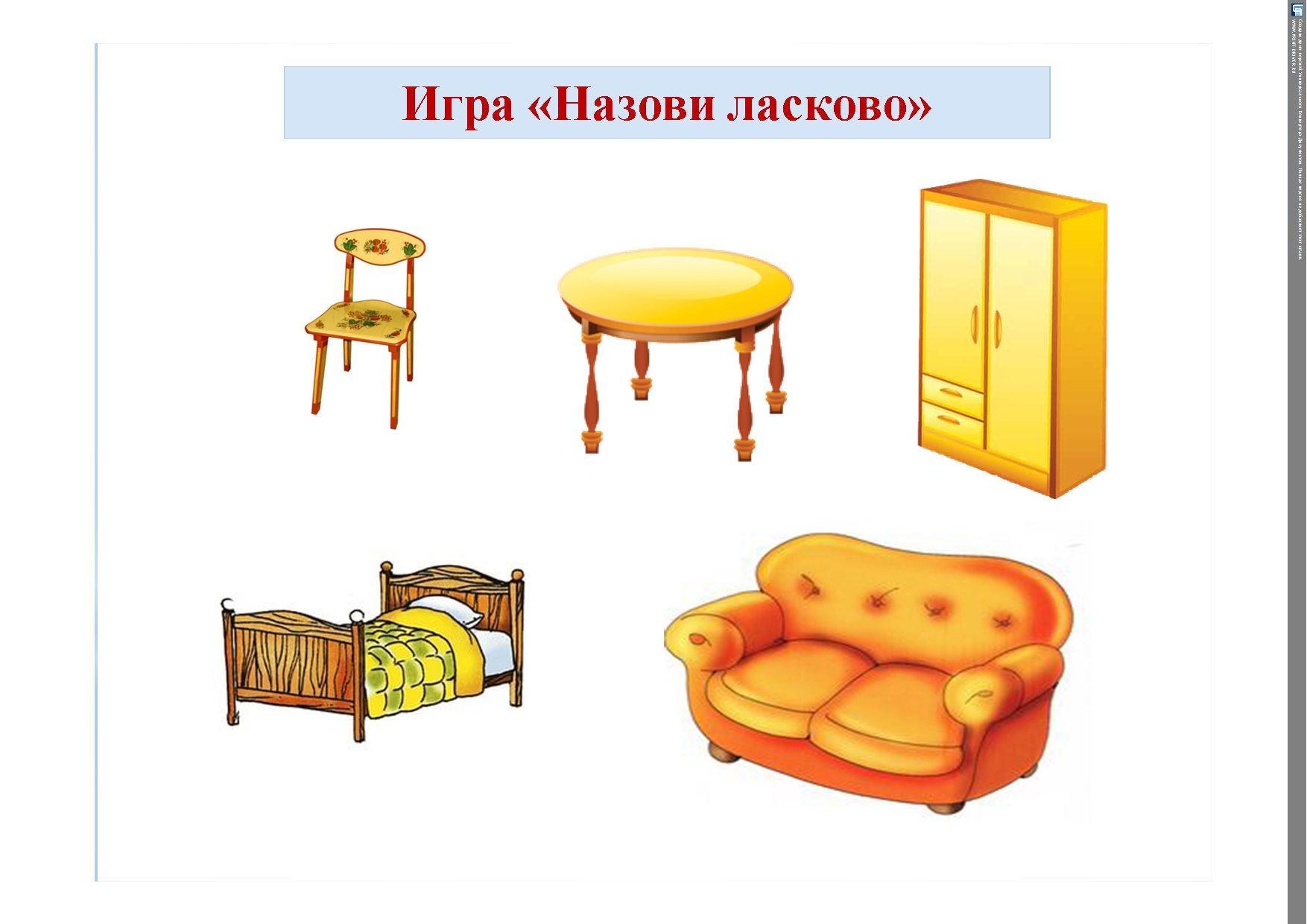 Предметный мир старшая группа. Мебель для дошкольников. Предметы мебели для детей. Карточки с изображением мебели для детей. Мебель рисунок для детей.