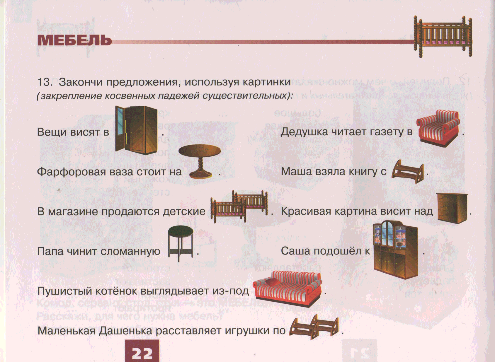 Как понимать предметы. Лексическая тема дом мебель. Сказка про мебель для детей 6-7 лет. Логопедические домашние задания на тему мебель. Лексическая тема мебель задания логопеда.