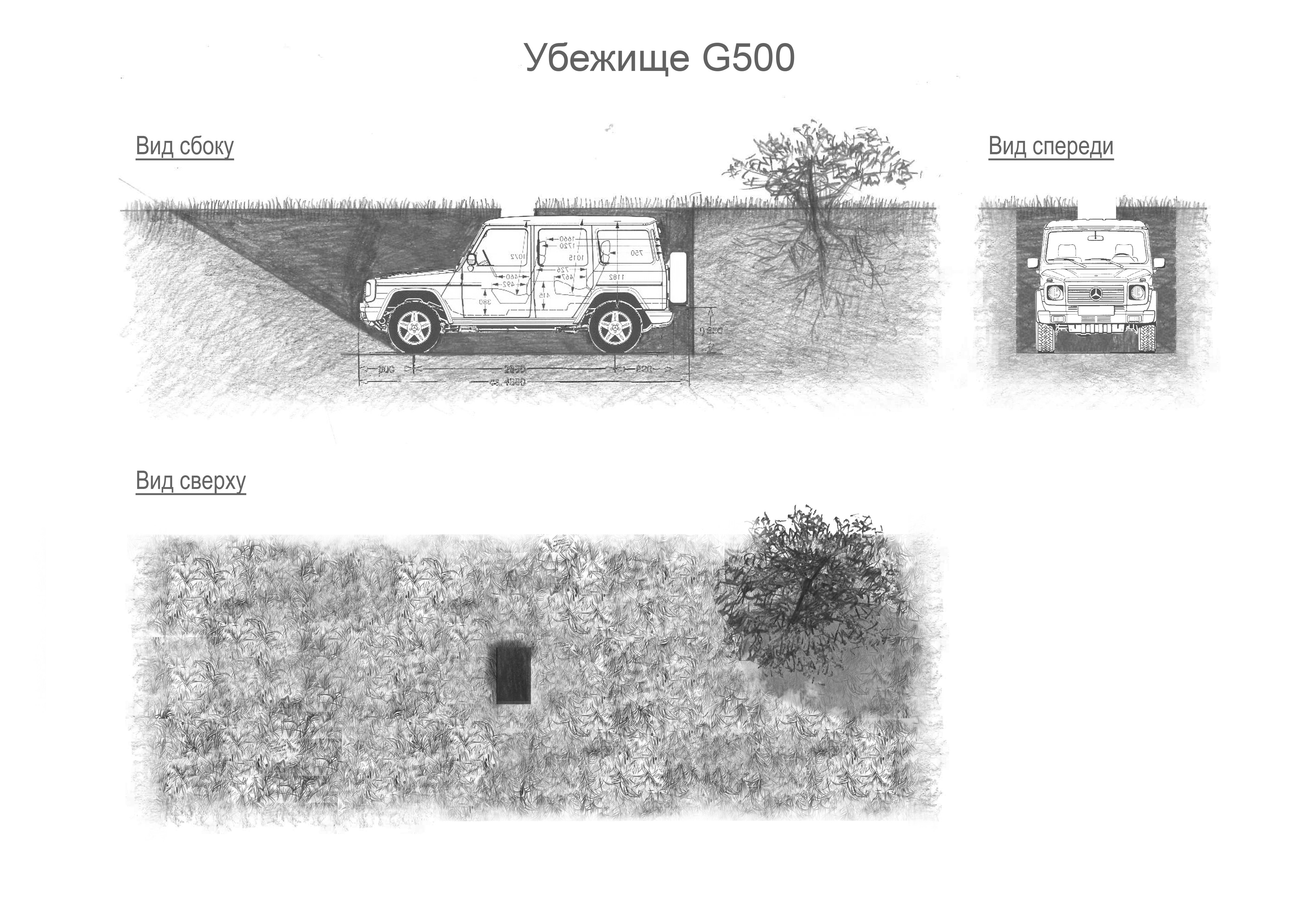 Гелик ушел под землю. Убежище g500. Схема бункера. Бункер вид сбоку. Закопанный Гелендваген.