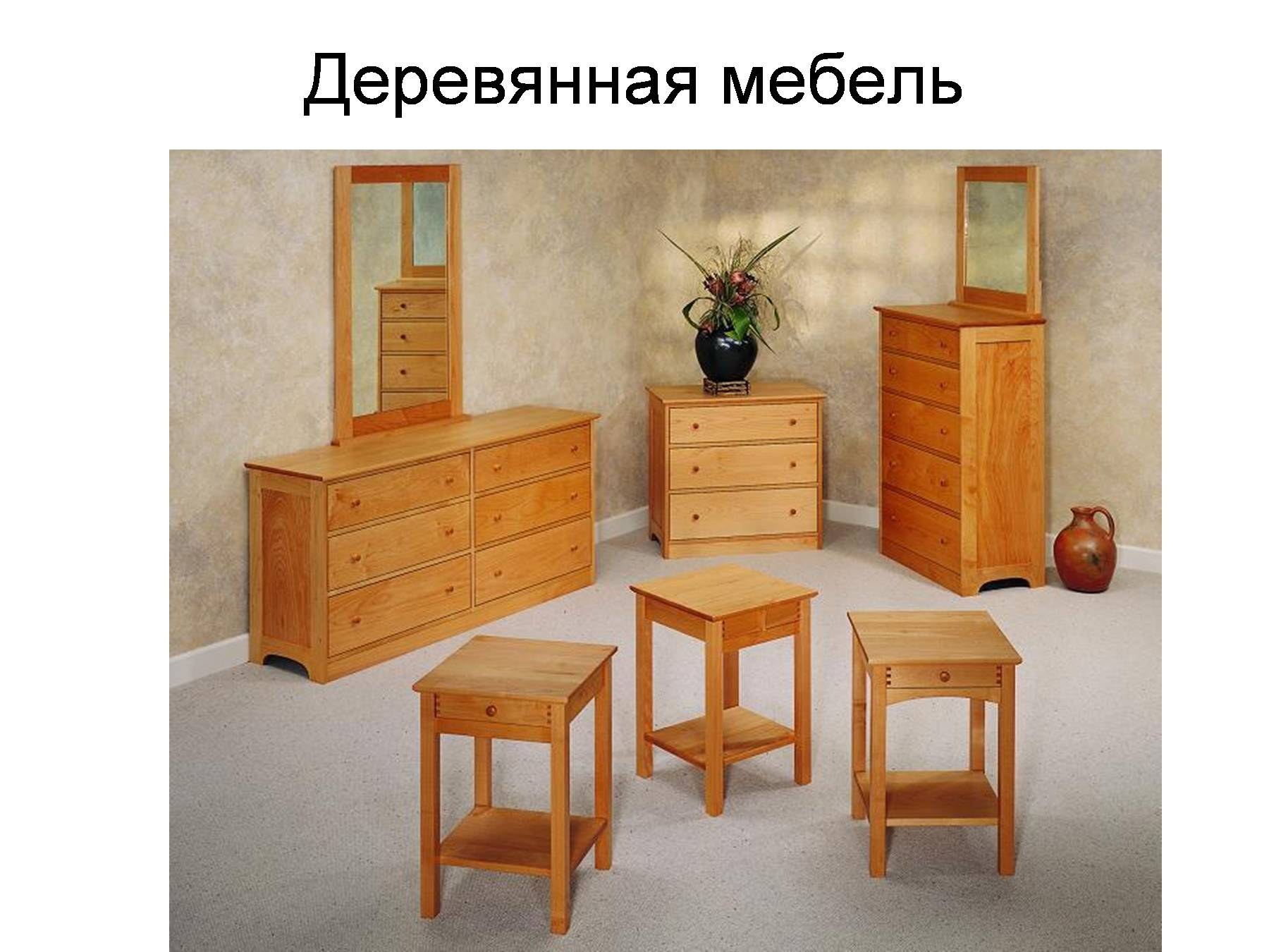 Деревянная мебель