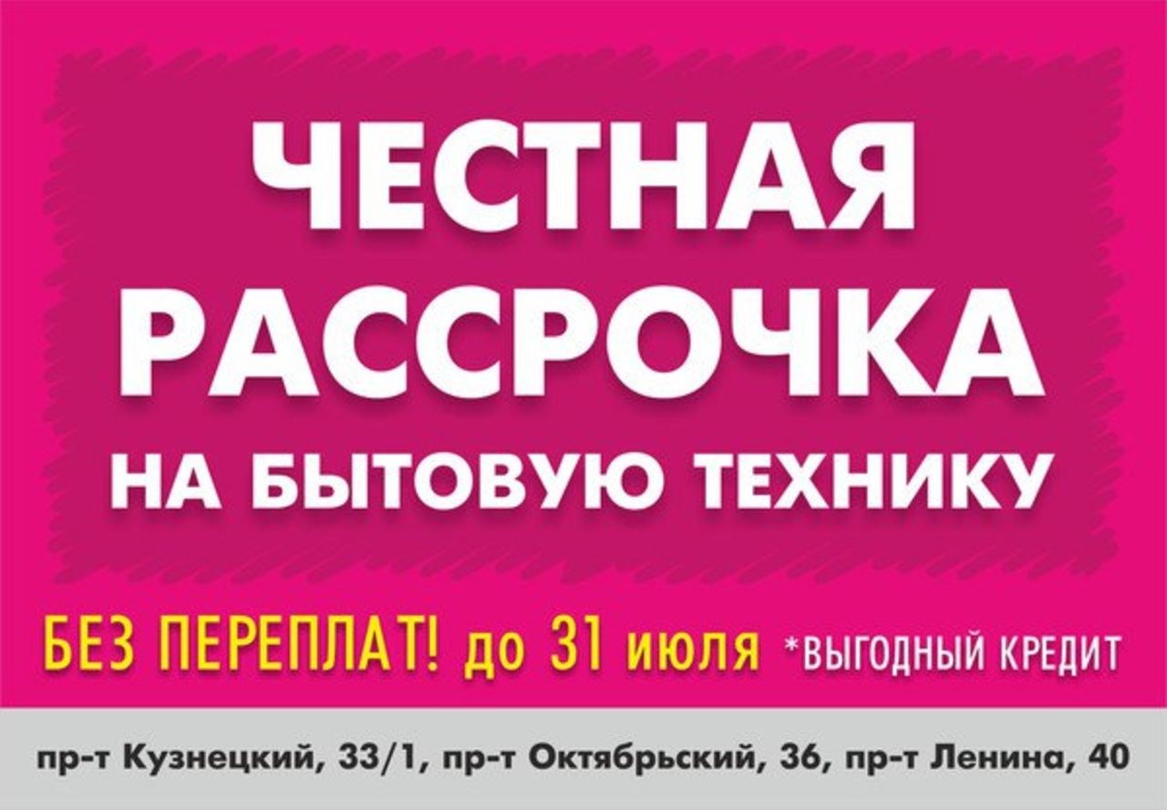 Магазины продающие в рассрочку. Рассрочка на бытовую технику. Бытовая техника в рассрочку. Рассрочка без банка. Рассрочка без участия банка.