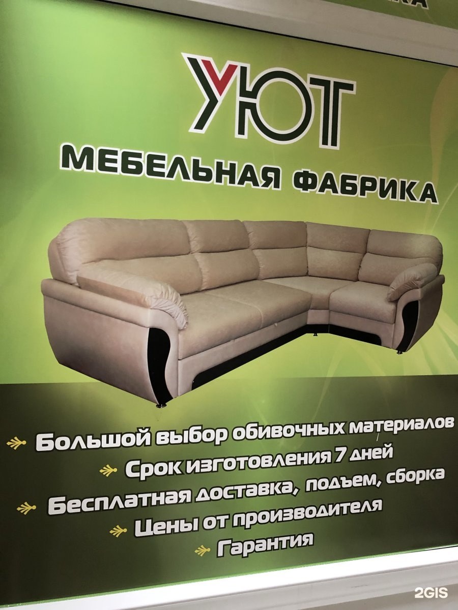 Салон мебели уют