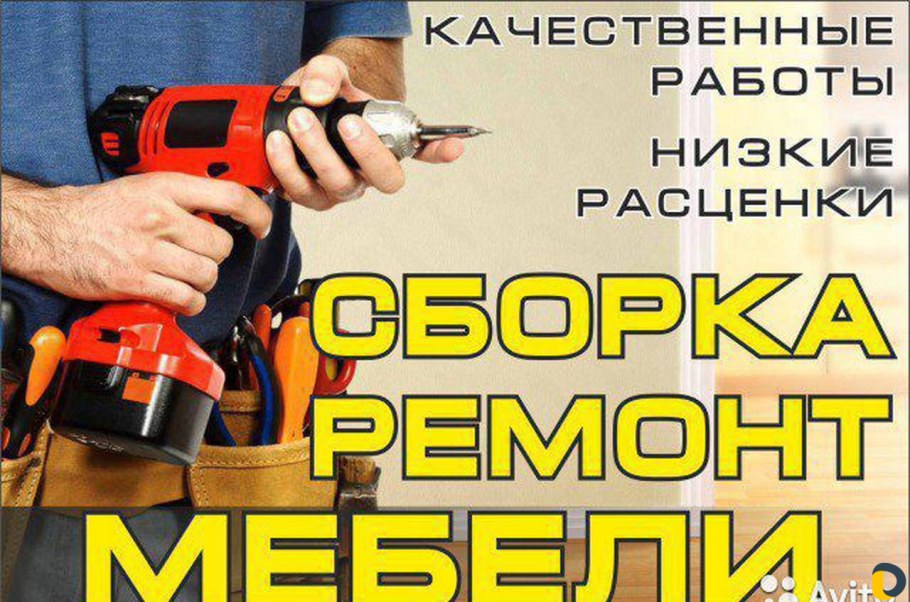 Сборка мебели реклама