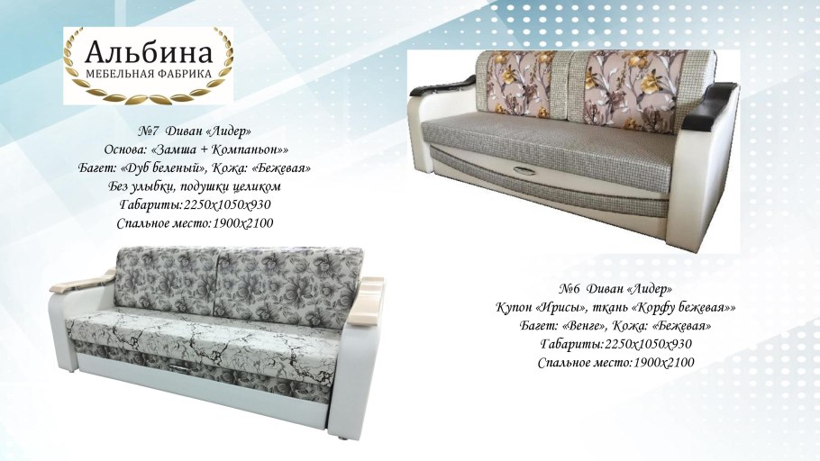 Фабрика Альбина диван Лидер