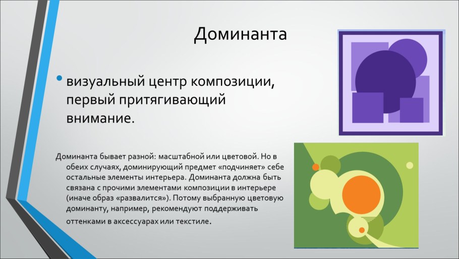 Доминанта в композиции