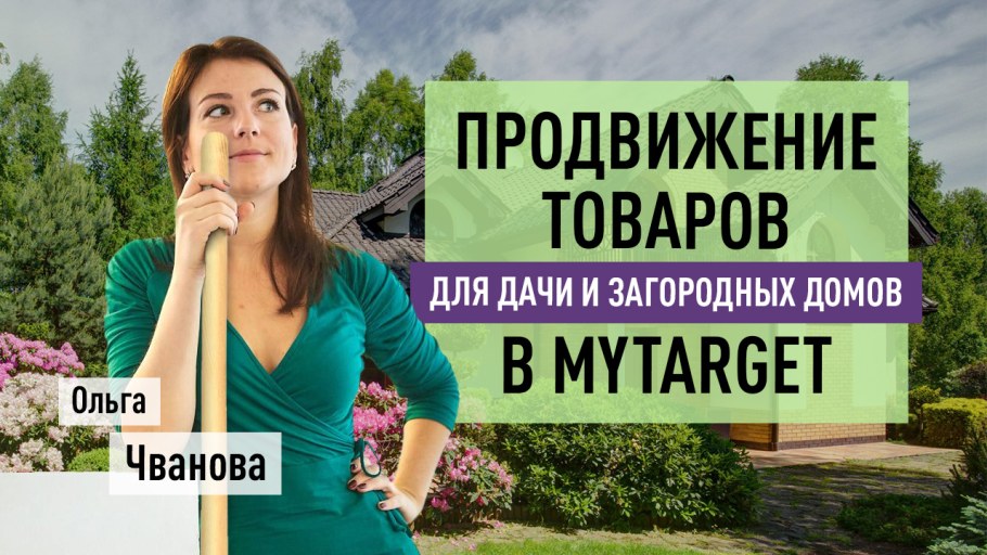 Ольга Чванова MYTARGET