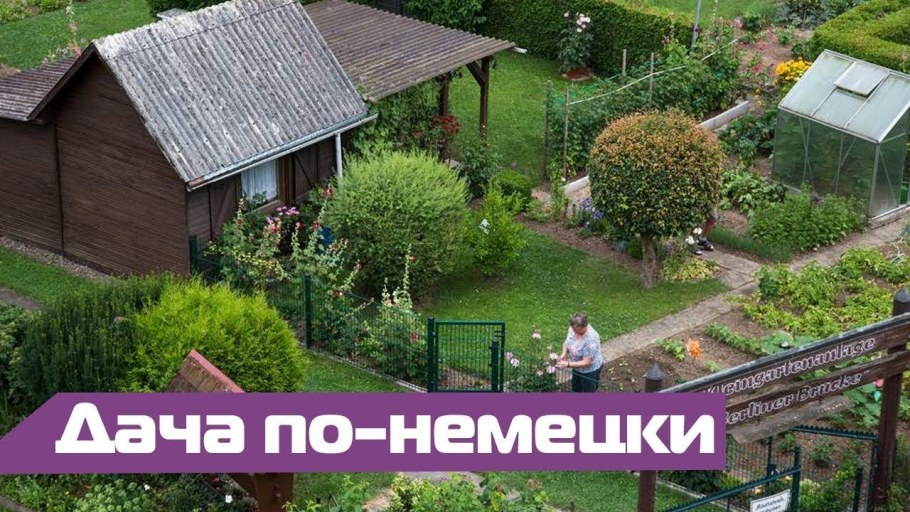 Дачи в Германии и Швеции фото