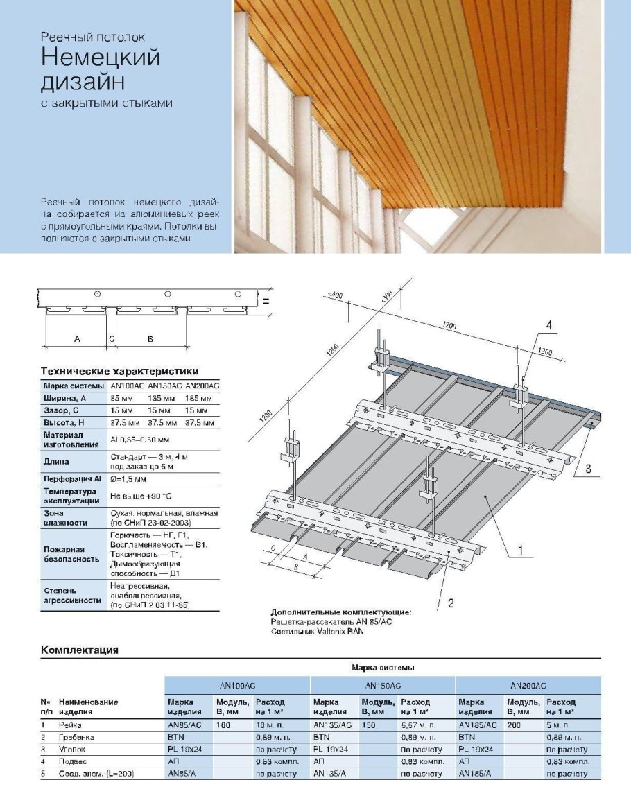 "Реечный алюминиевый потолок " Omega а150
