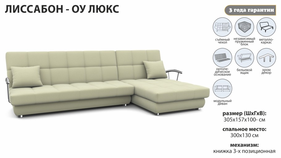 Диван Лиссабон Люкс угловой