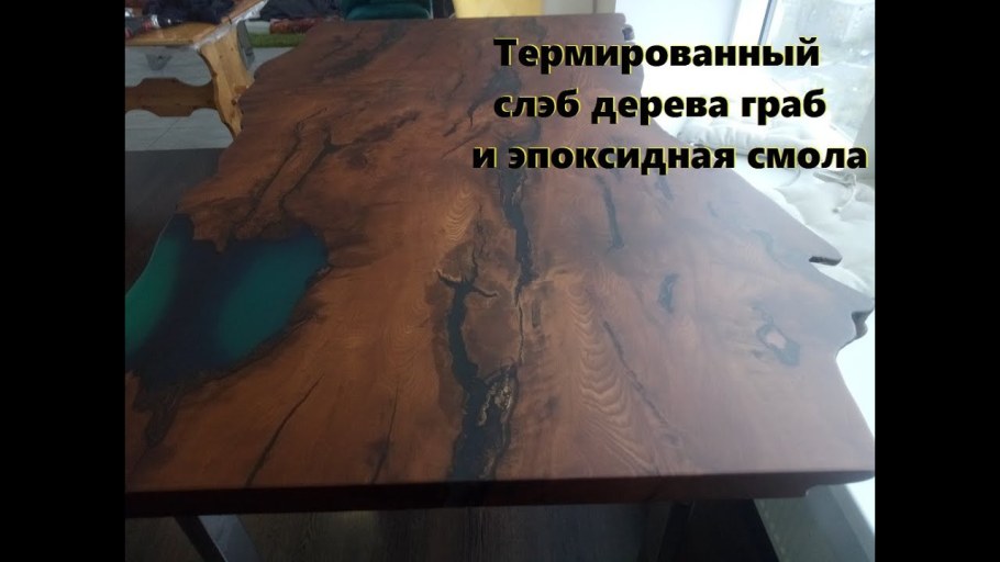 Журнальный стол из граба