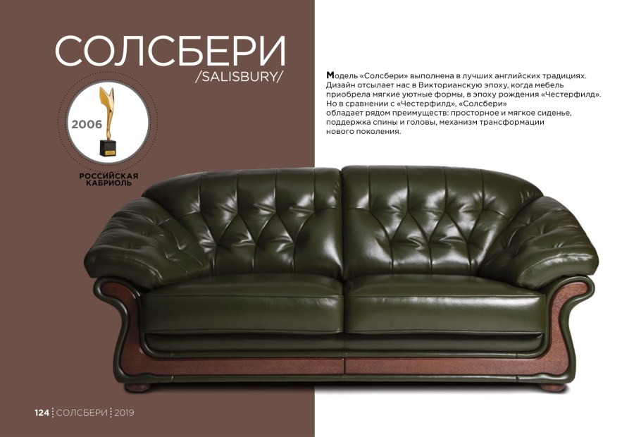 Диван Britannica Солсбери