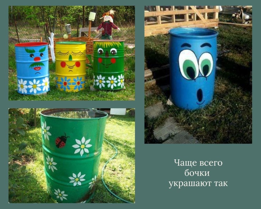 Разрисованные дачные бочки на даче