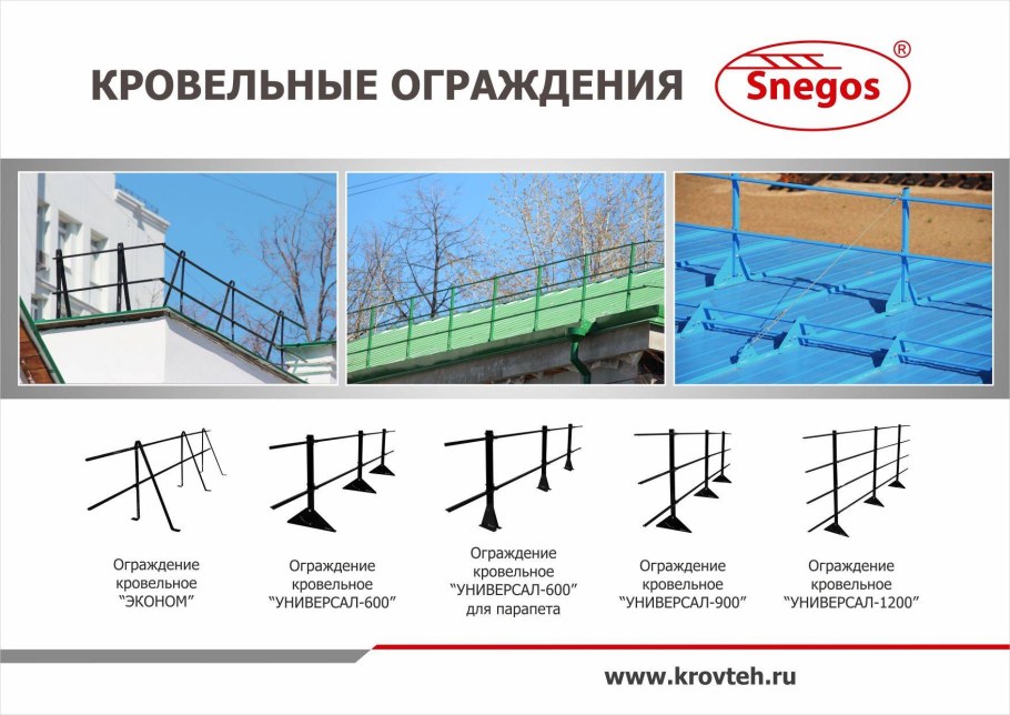 Кровельное ограждение Снегос универсал-600 чертежи