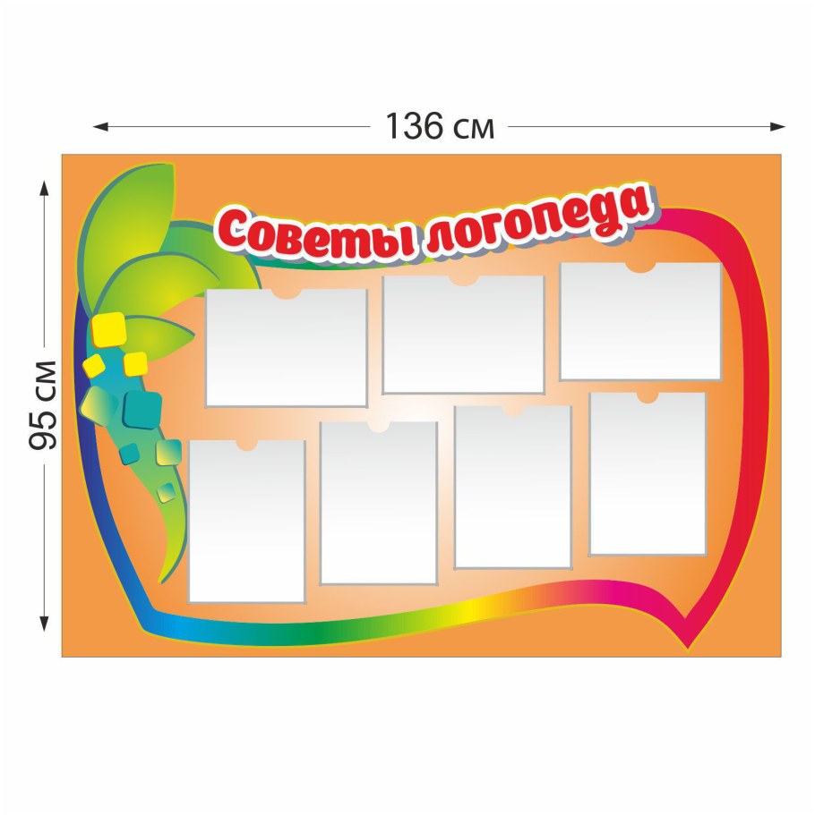 Стенд-логопедические странички габариты: 1500*1500 купить