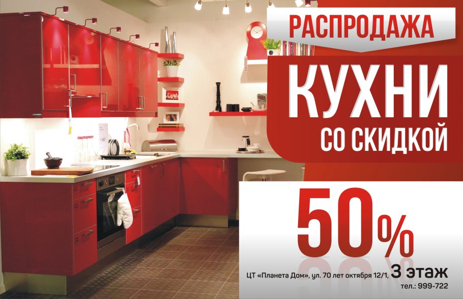 Акция скидка на кухни