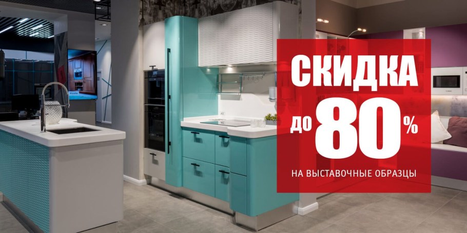 Скидка на кухню